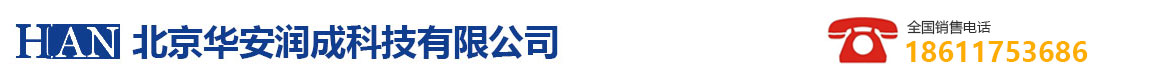 北京華安潤成科技有限公司
